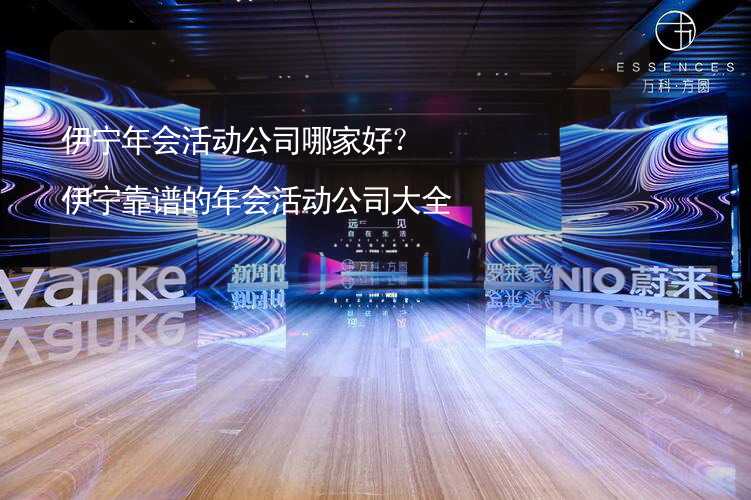 伊宁年会活动公司哪家好？伊宁靠谱的年会活动公司大全_2