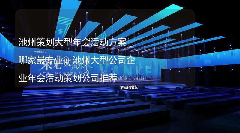 池州策划大型年会活动方案哪家最专业？池州大型公司企业年会活动策划公司推荐_2