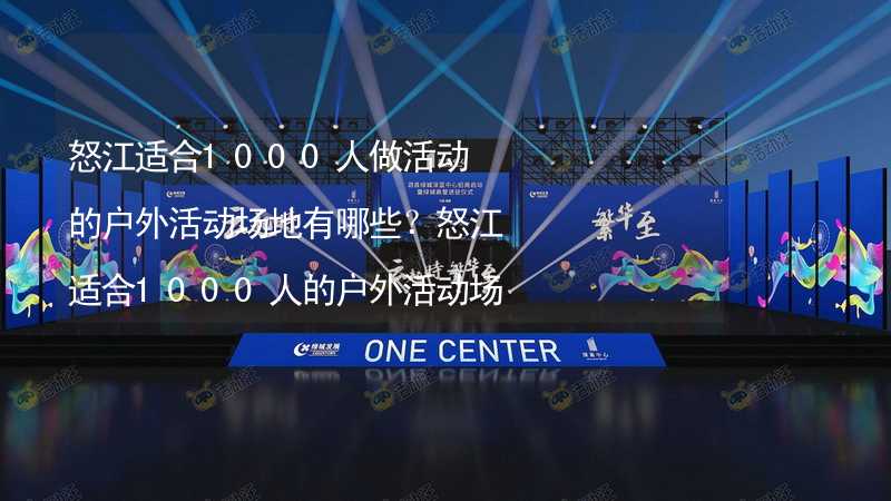 怒江适合1000人做活动的户外活动场地有哪些？怒江适合1000人的户外活动场地推荐_1