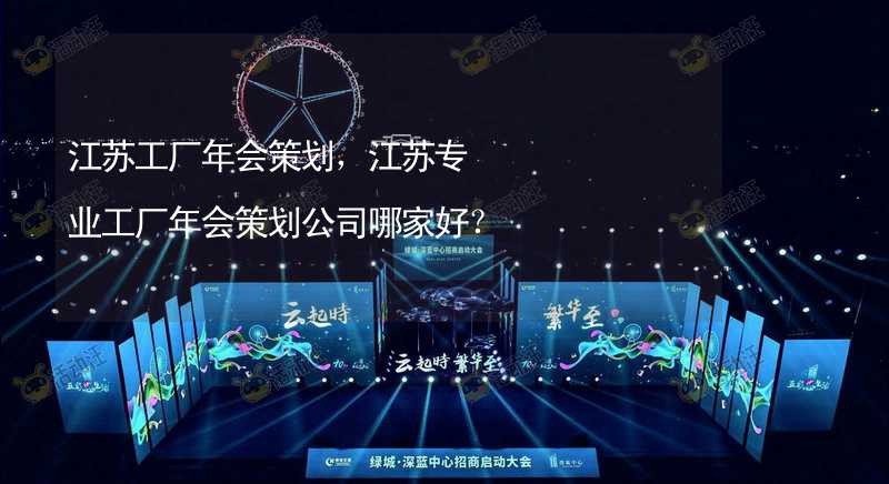 江苏工厂年会策划，江苏专业工厂年会策划公司哪家好？_2