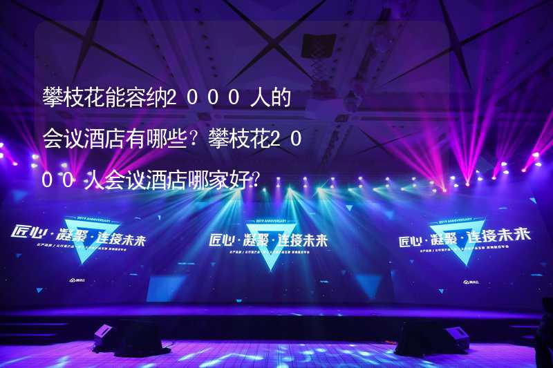 攀枝花能容纳2000人的会议酒店有哪些？攀枝花2000人会议酒店哪家好？_2