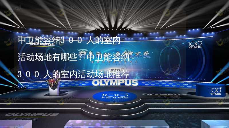 中卫能容纳300人的室内活动场地有哪些？中卫能容纳300人的室内活动场地推荐_1