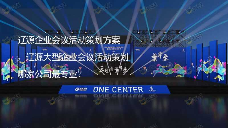 遼源企業(yè)會議活動策劃方案，遼源大型企業(yè)會議活動策劃哪家公司最專業(yè)？_1