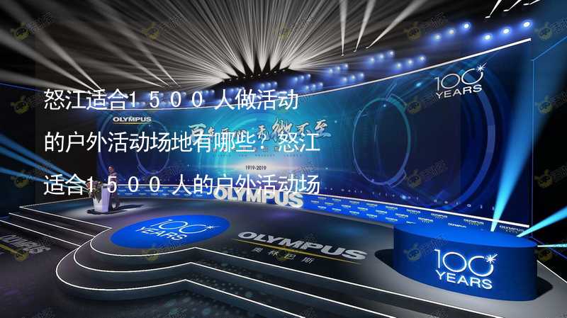 怒江适合1500人做活动的户外活动场地有哪些？怒江适合1500人的户外活动场地推荐_2