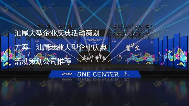 汕尾大型企业庆典活动策划方案，汕尾专业大型企业庆典活动策划公司推荐_1