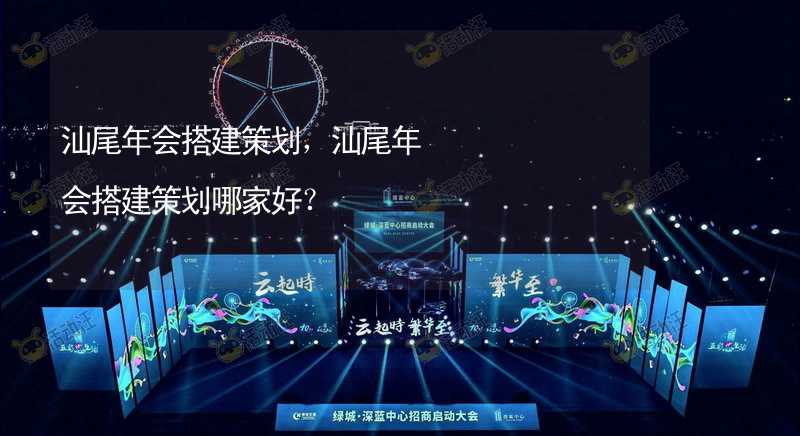 汕尾年会搭建策划，汕尾年会搭建策划哪家好？_2