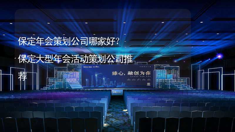 保定年会策划公司哪家好？保定大型年会活动策划公司推荐_1