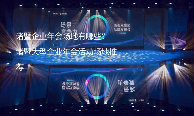 諸暨企業(yè)年會場地有哪些？諸暨大型企業(yè)年會活動場地推薦_1