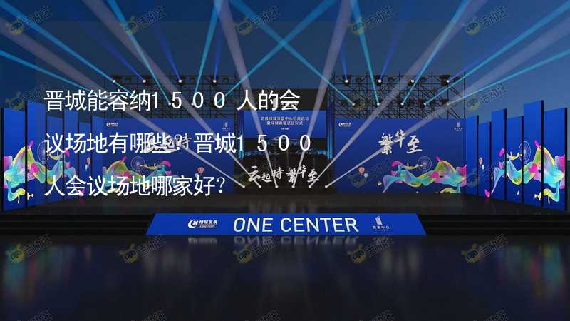 晉城能容納1500人的會議場地有哪些？晉城1500人會議場地哪家好？_1