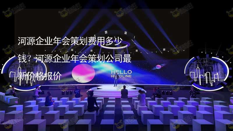 河源企业年会策划费用多少钱？河源企业年会策划公司最新价格报价_1