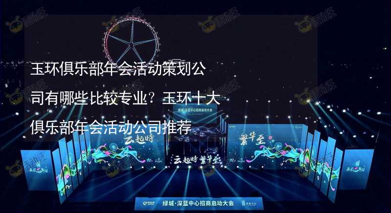 玉环俱乐部年会活动策划公司有哪些比较专业？玉环十大俱乐部年会活动公司推荐_2