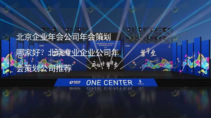 北京企业年会公司年会策划哪家好？北京专业企业公司年会策划公司推荐_2