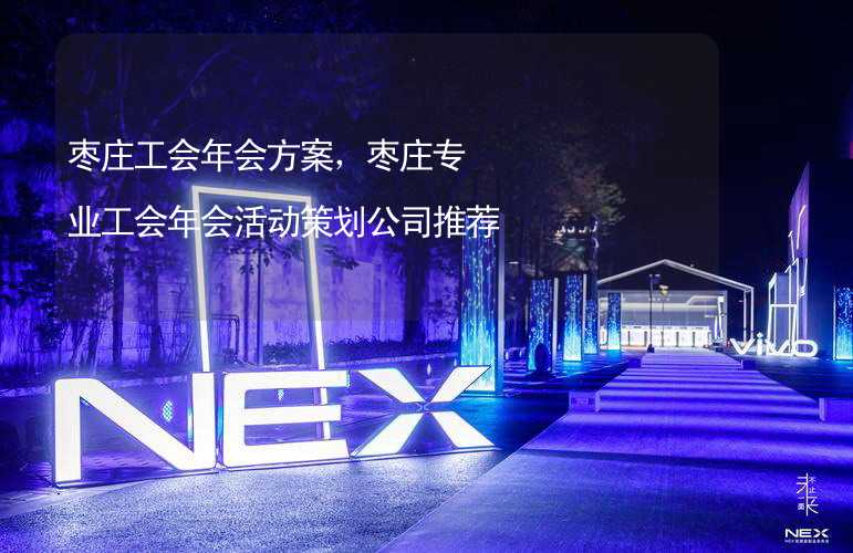 枣庄工会年会方案，枣庄专业工会年会活动策划公司推荐_2