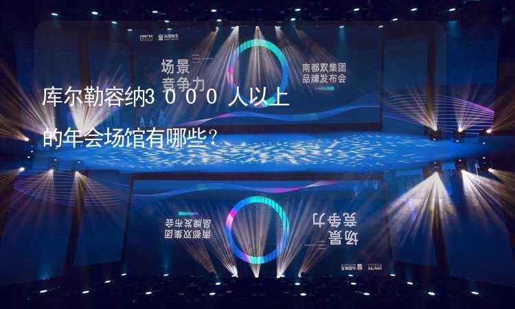 库尔勒容纳3000人以上的年会场馆有哪些？_2