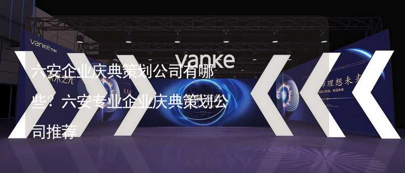 六安企業(yè)慶典策劃公司有哪些？六安專業(yè)企業(yè)慶典策劃公司推薦_2