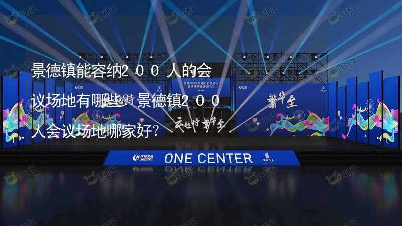 景德镇能容纳200人的会议场地有哪些？景德镇200人会议场地哪家好？_2