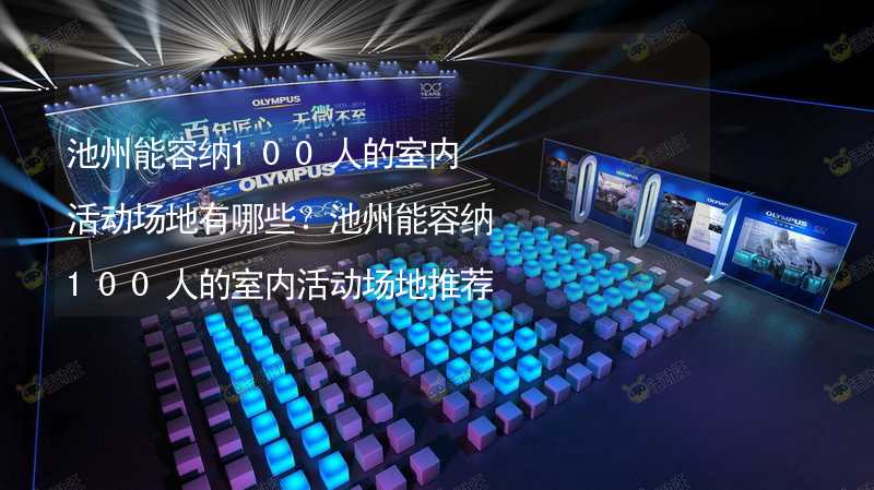 池州能容纳100人的室内活动场地有哪些？池州能容纳100人的室内活动场地推荐_2