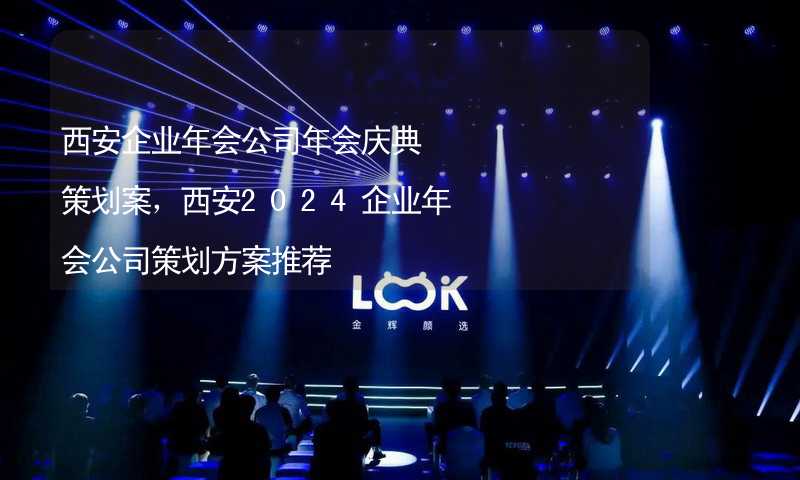 西安企業(yè)年會公司年會慶典策劃案，西安2024企業(yè)年會公司策劃方案推薦_2