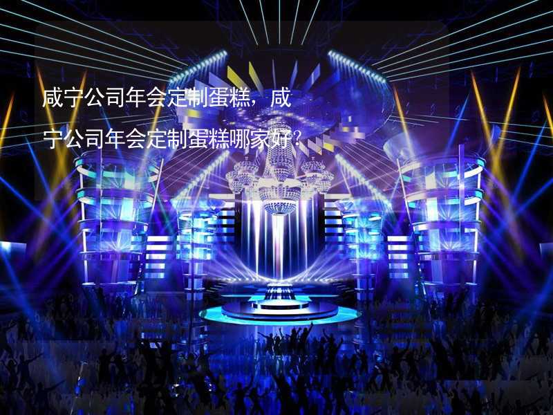 咸宁公司年会定制蛋糕，咸宁公司年会定制蛋糕哪家好？_2