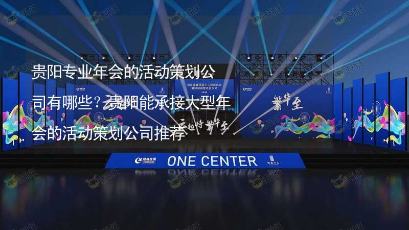 貴陽專業(yè)年會的活動策劃公司有哪些？貴陽能承接大型年會的活動策劃公司推薦_1