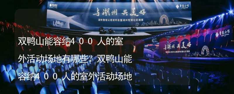 双鸭山能容纳400人的室外活动场地有哪些？双鸭山能容纳400人的室外活动场地推荐_2