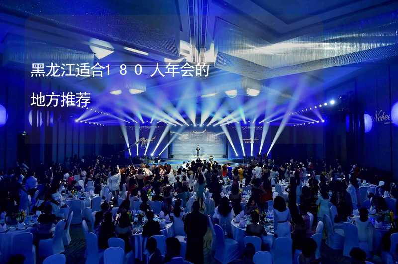 黑龙江适合180人年会的地方推荐_1