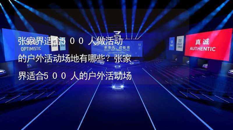 张家界适合500人做活动的户外活动场地有哪些？张家界适合500人的户外活动场地推荐_1