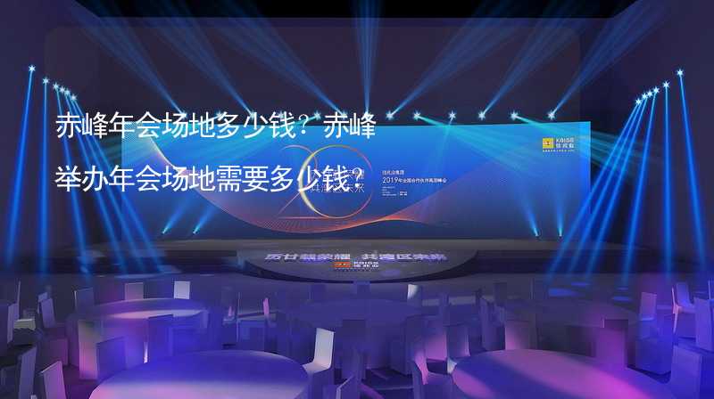 赤峰年会场地多少钱？赤峰举办年会场地需要多少钱？_2