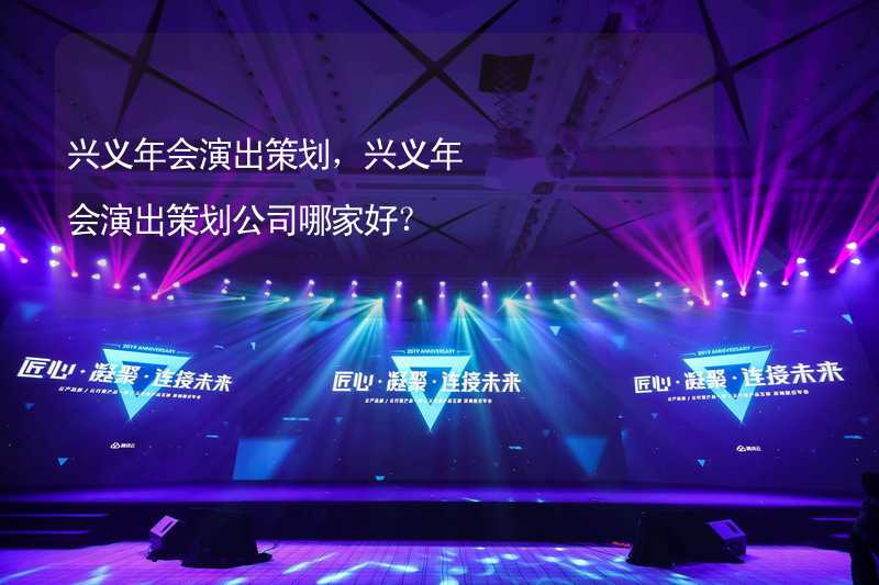 兴义年会演出策划，兴义年会演出策划公司哪家好？_1