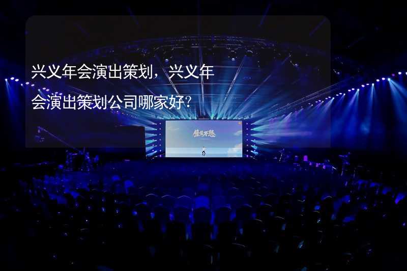 兴义年会演出策划，兴义年会演出策划公司哪家好？_2