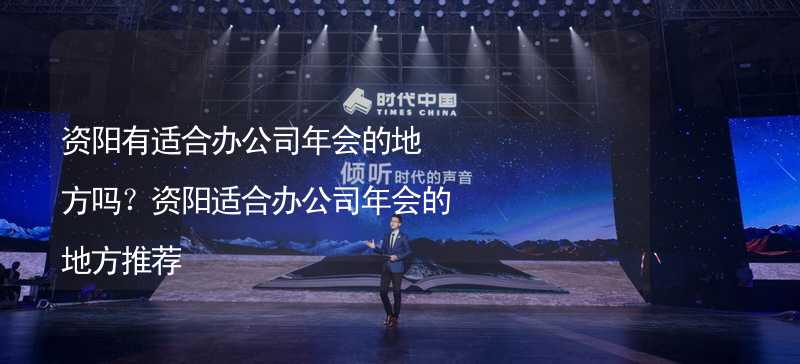 资阳有适合办公司年会的地方吗？资阳适合办公司年会的地方推荐_2