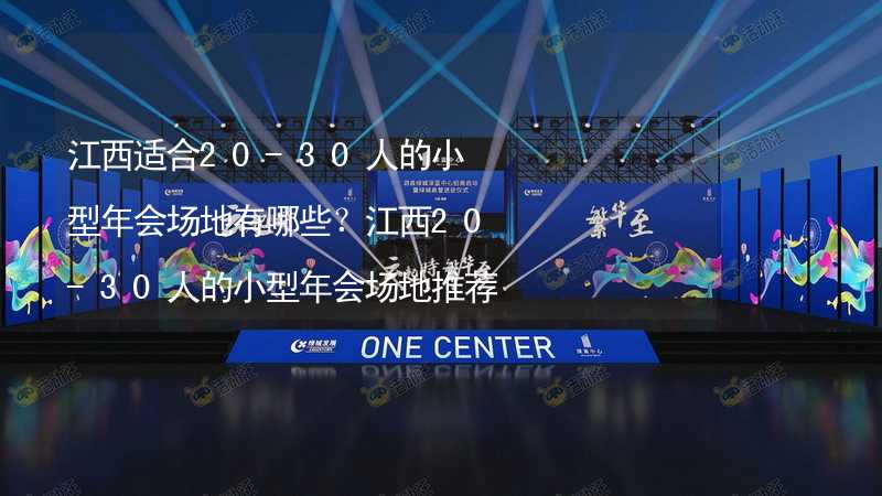 江西适合20-30人的小型年会场地有哪些？江西20-30人的小型年会场地推荐_1