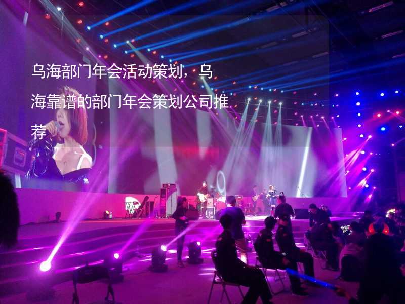 乌海部门年会活动策划，乌海靠谱的部门年会策划公司推荐_1