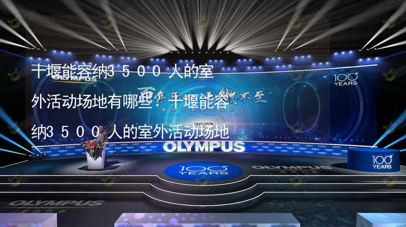 十堰能容纳3500人的室外活动场地有哪些？十堰能容纳3500人的室外活动场地推荐_1