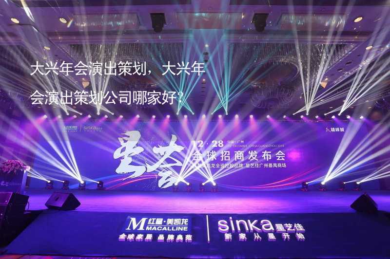 大兴年会演出策划，大兴年会演出策划公司哪家好？_1