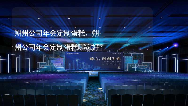 朔州公司年会定制蛋糕，朔州公司年会定制蛋糕哪家好？_2