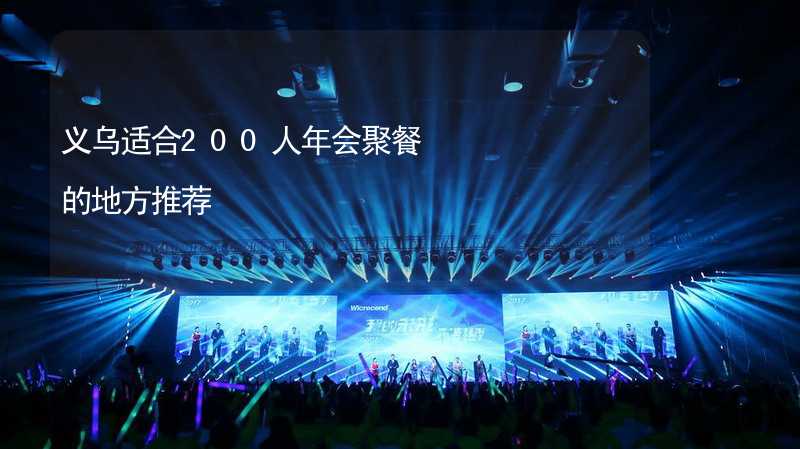 义乌适合200人年会聚餐的地方推荐_2