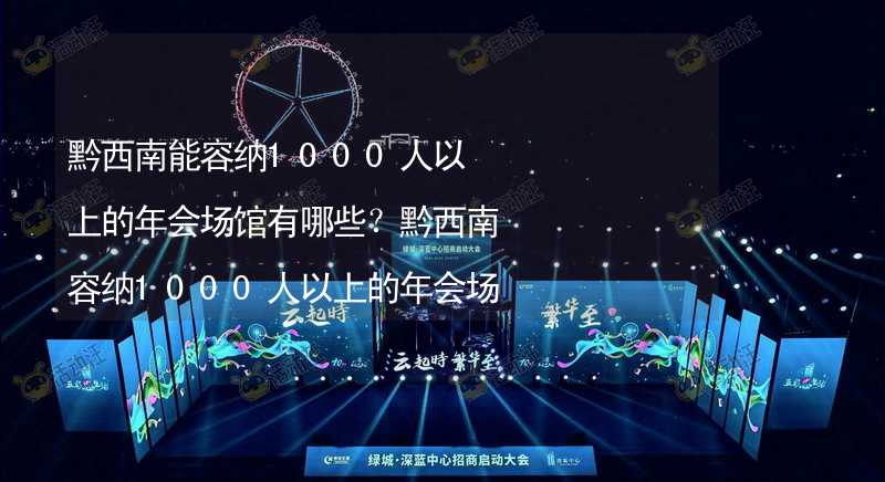 黔西南能容納1000人以上的年會場館有哪些？黔西南容納1000人以上的年會場館推薦_1