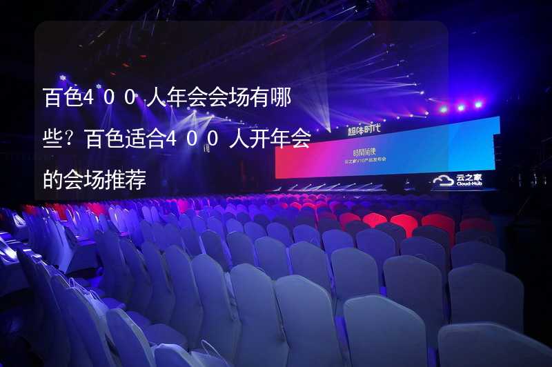 百色400人年会会场有哪些？百色适合400人开年会的会场推荐_1