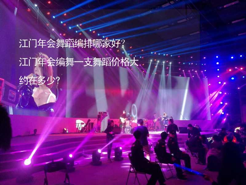 江门年会舞蹈编排哪家好？江门年会编舞一支舞蹈价格大约在多少?_2