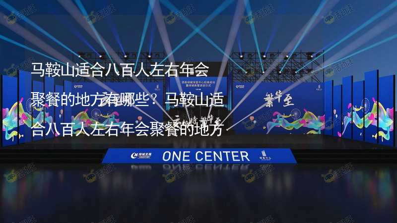 马鞍山适合八百人左右年会聚餐的地方有哪些？马鞍山适合八百人左右年会聚餐的地方推荐_1