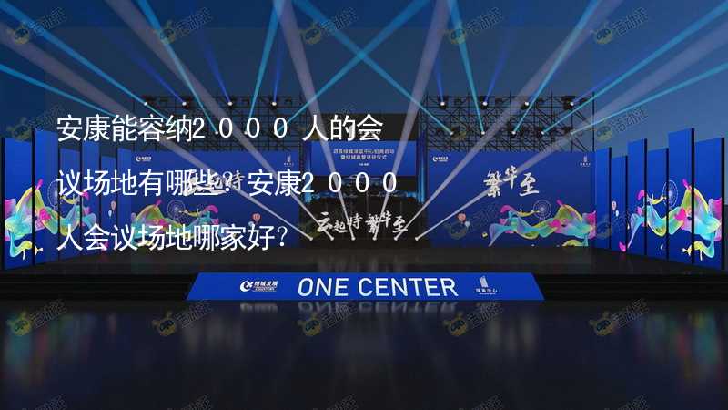 安康能容纳2000人的会议场地有哪些？安康2000人会议场地哪家好？_1