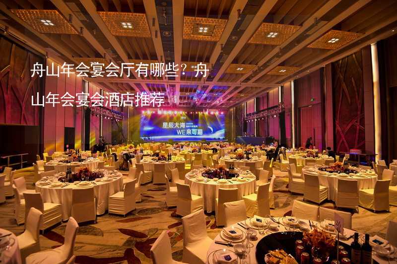 舟山年会宴会厅有哪些？舟山年会宴会酒店推荐_1