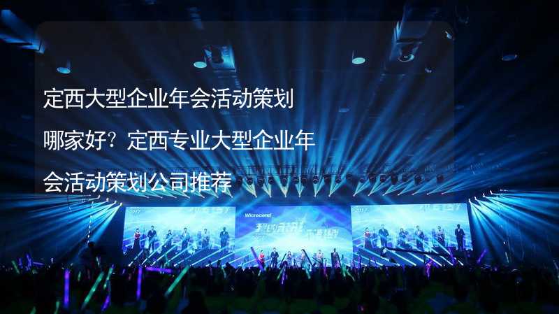 定西大型企業(yè)年會活動策劃哪家好？定西專業(yè)大型企業(yè)年會活動策劃公司推薦_2