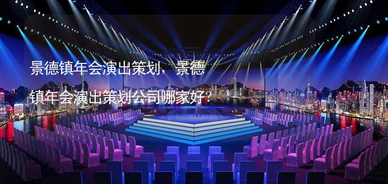 景德镇年会演出策划，景德镇年会演出策划公司哪家好？_2