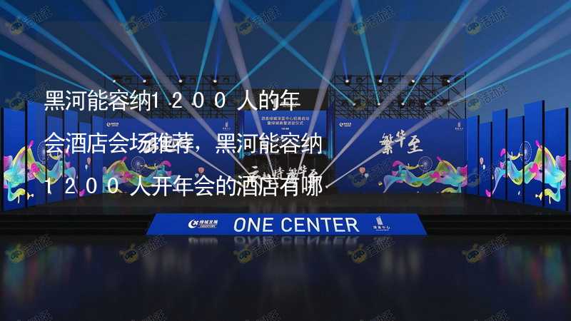 黑河能容纳1200人的年会酒店会场推荐，黑河能容纳1200人开年会的酒店有哪些？_2