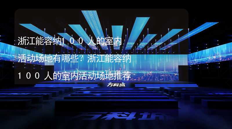 浙江能容纳100人的室内活动场地有哪些？浙江能容纳100人的室内活动场地推荐_2