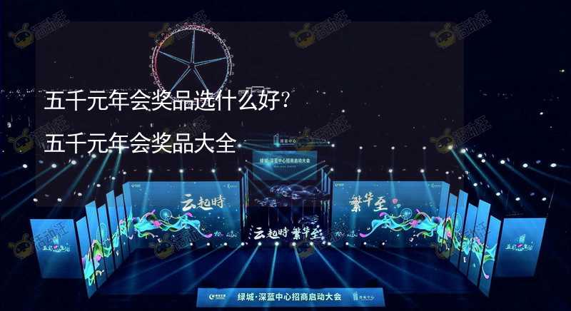 五千元年会奖品选什么好？五千元年会奖品大全_2