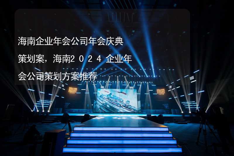 海南企業(yè)年會(huì)公司年會(huì)慶典策劃案，海南2024企業(yè)年會(huì)公司策劃方案推薦_1