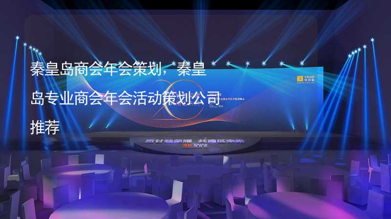 秦皇島商會年會策劃，秦皇島專業(yè)商會年會活動策劃公司推薦_2